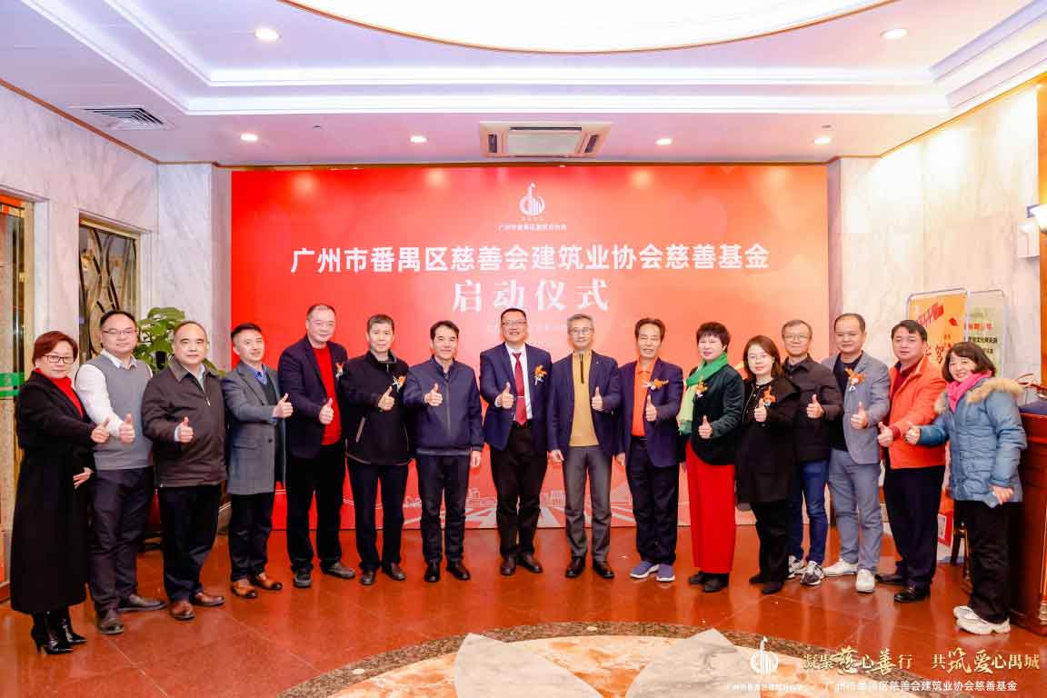广州市番禺区慈善会建筑业协会慈