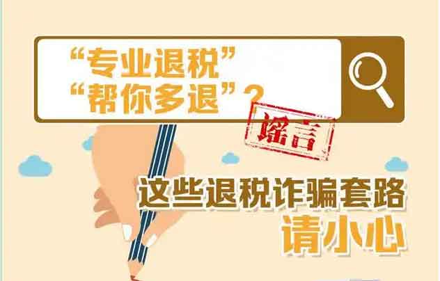 “专业退税”“帮你多退”？退税诈骗套路请小心