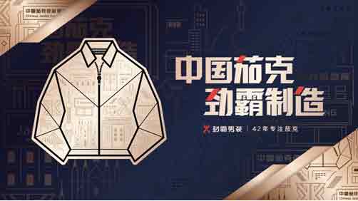劲霸男装，商务休闲男装领导品牌