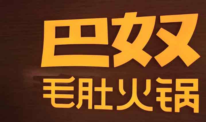 月薪5000，就吃不起巴奴？
