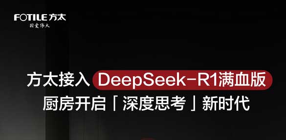  方太：助力厨房开启“深度思考”时代 