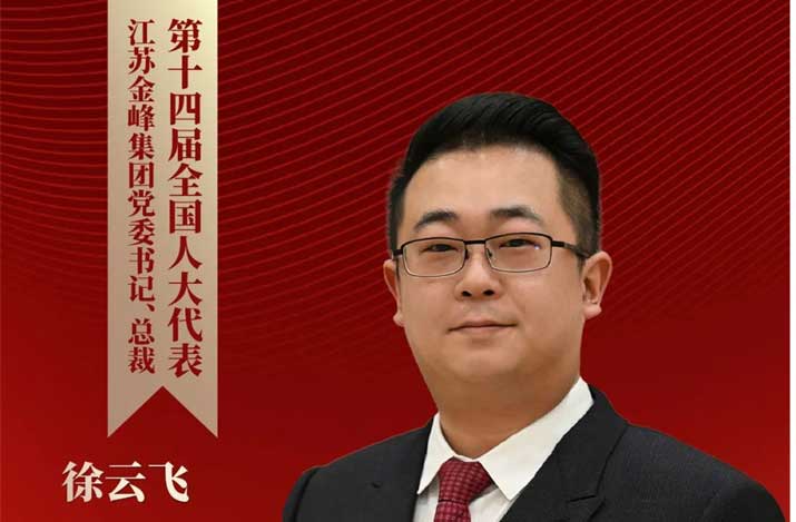江苏金峰集团总裁徐云飞：坚定不移走绿色发展之路