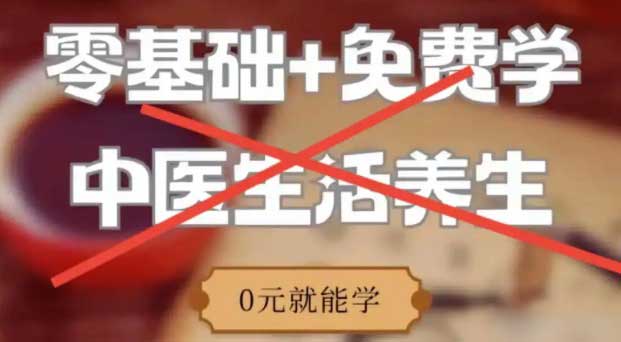 揭秘“免费中医养生课”背后的陷