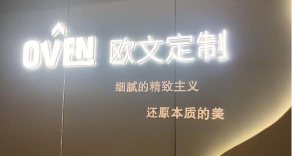 货款付了 欧文橱柜定制公司关店失联