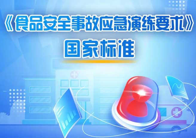 《食品安全事故应急演练要求》国家标准发布
