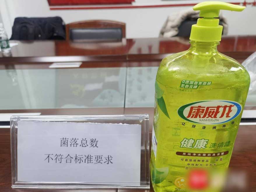 “康威龙健康洗洁精”样品菌落超标18倍