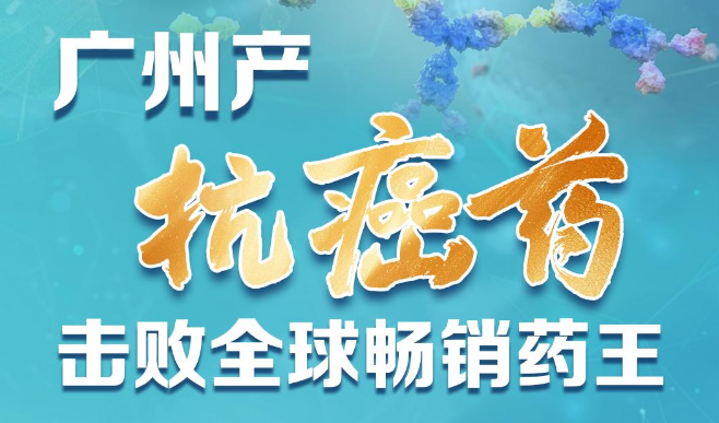 广州产抗癌药击败全球最畅销抗癌药