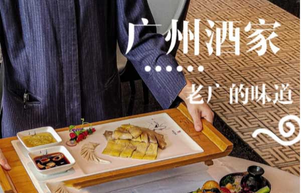 广州酒家，荣获全国五星餐饮粤菜名店