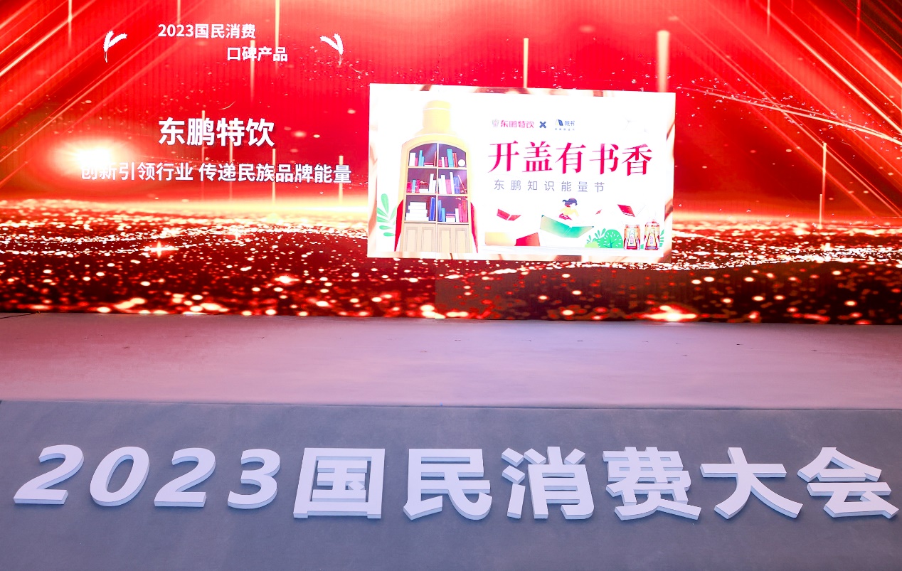 东鹏特饮获评“2023国民消费·口碑产品”案例奖
