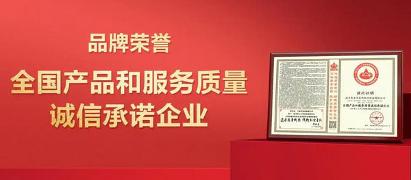 兔宝宝荣获“全国产品和服务诚信承诺企业”称号