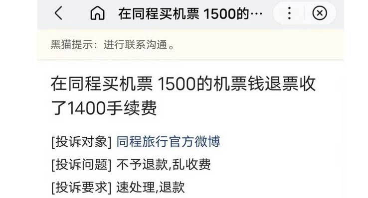 同程旅行真牛！一万五机票款退票要扣一万四